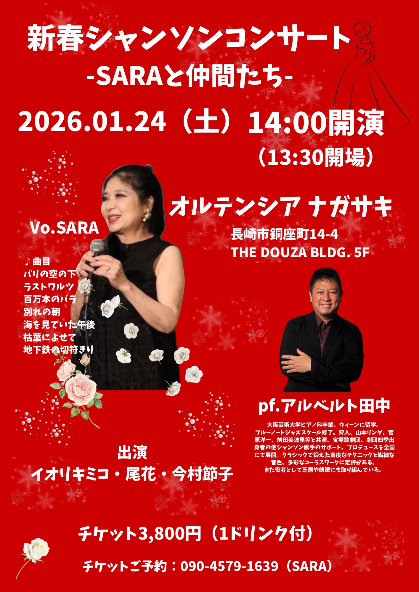 新春シャンソンコンサート‐SARAと仲間たち‐