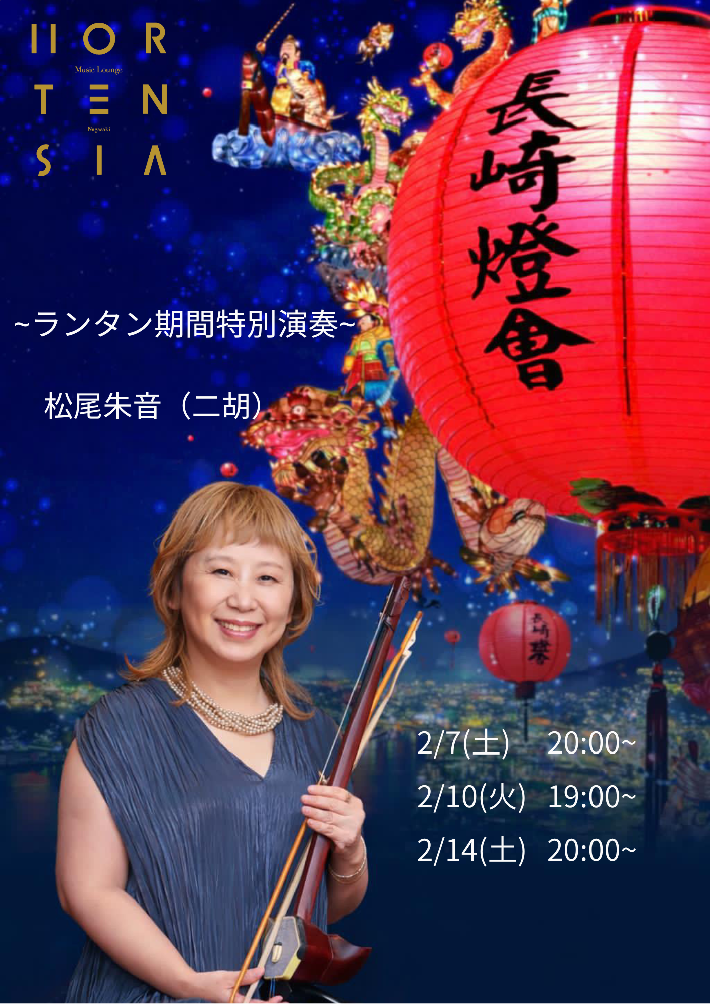 ランタン期間特別演奏　