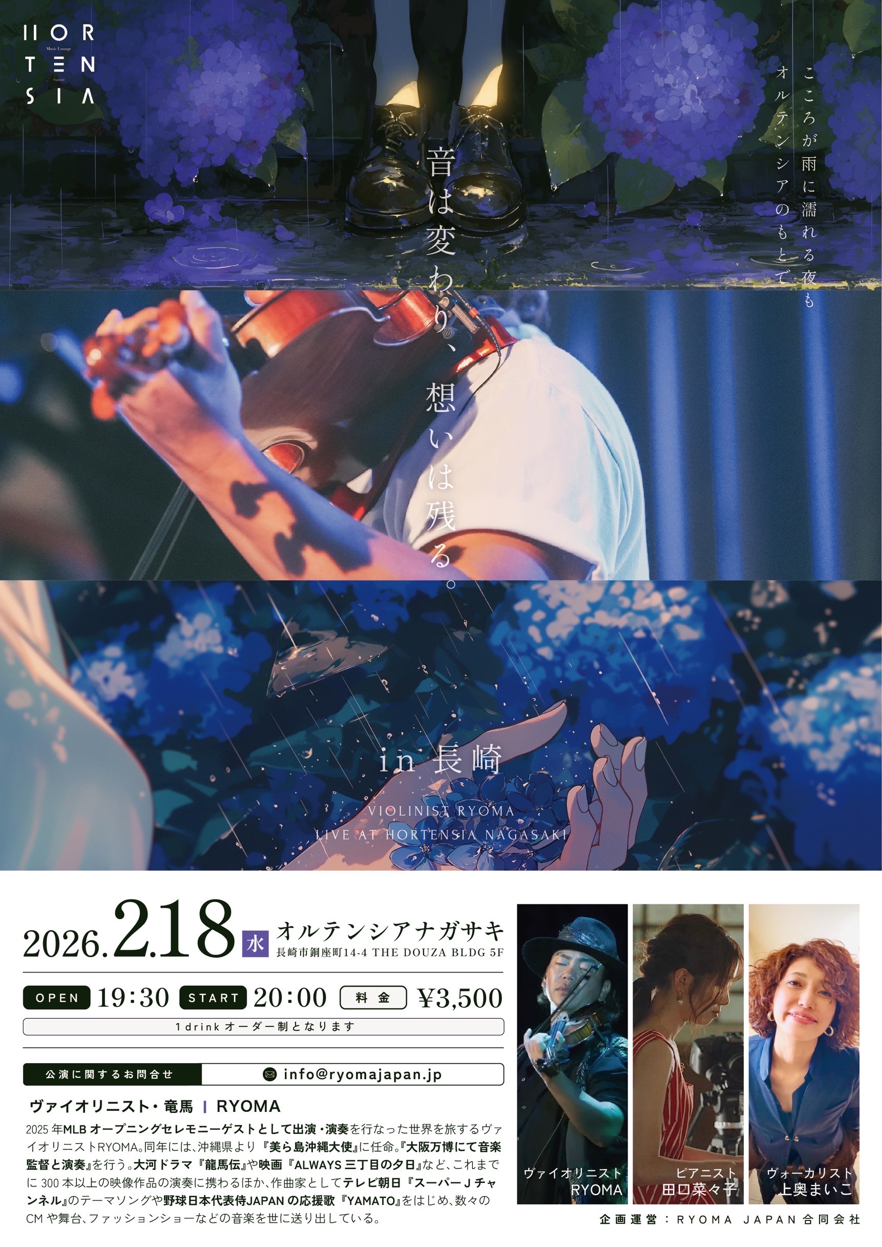 音は変わり、思いは残る。in 長崎