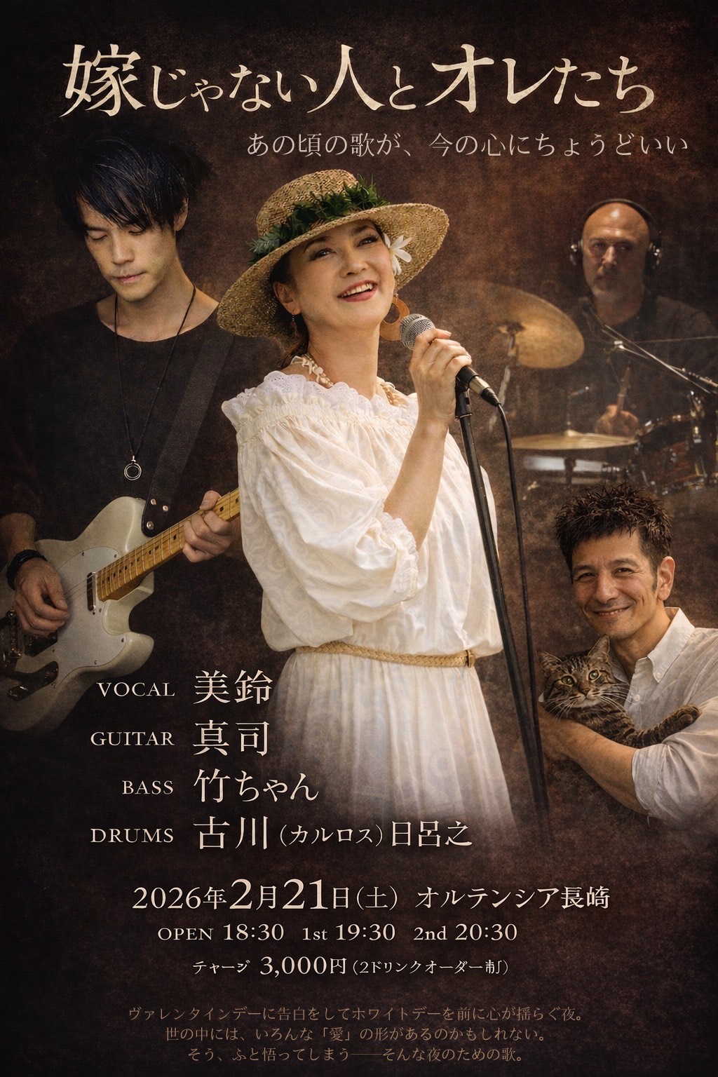 嫁じゃない人とオレたち　あの頃の歌が、今の心にちょうどいい