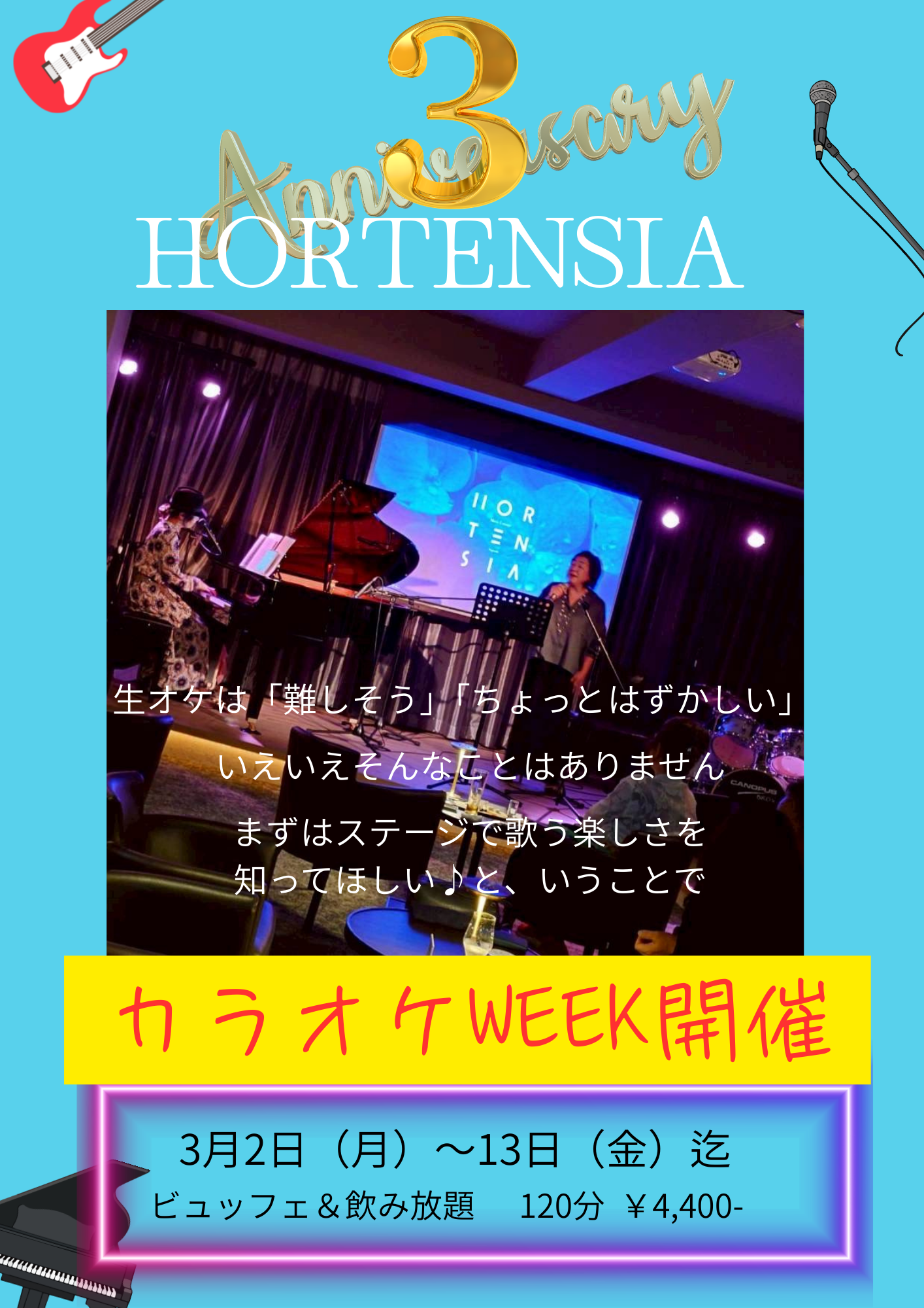 オルテンシア3周年企画　カラオケWEEK