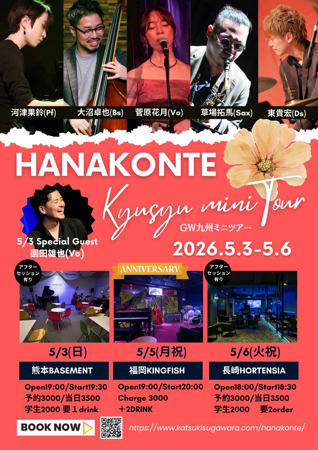 HANAKONTE GW 九州ミニツアー