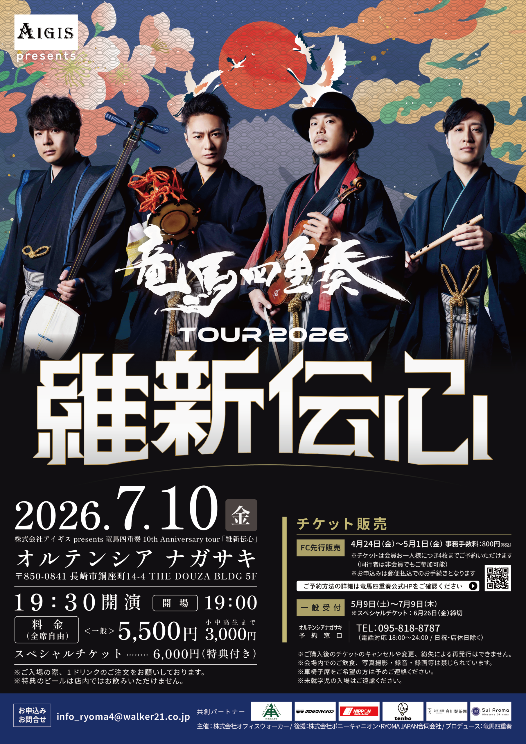竜馬四重奏TOUR2026 維新伝心